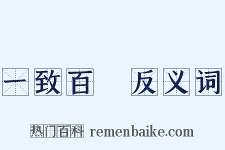 一致百慮反义词是什么意思的图片